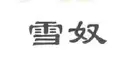 到门口