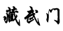 藏武门