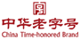 中华老字号